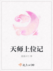 天师上位记小说