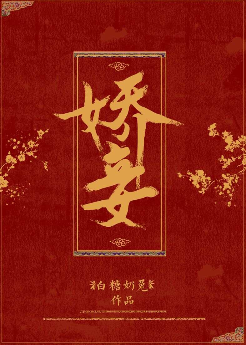 娇妾（穿书）