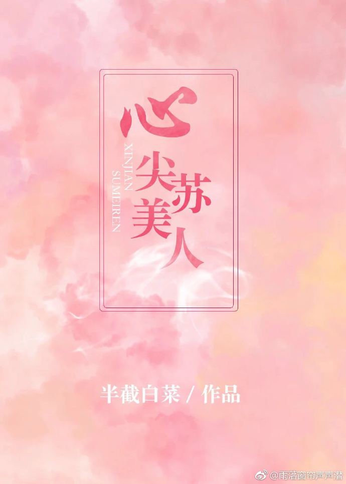 心尖苏美人半截白菜txt