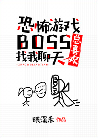 恐怖游戏boss总喜欢找我聊天百度云