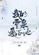 《我的灵泉通浴池》