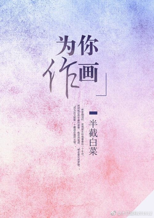 为你作画小说下载