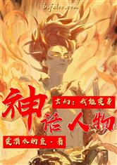 玄幻：我能变身神话人物