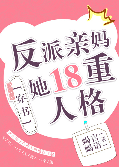 反派亲妈他18重人格