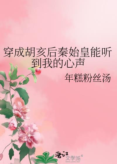 穿越成胡亥的小说叫什么名字