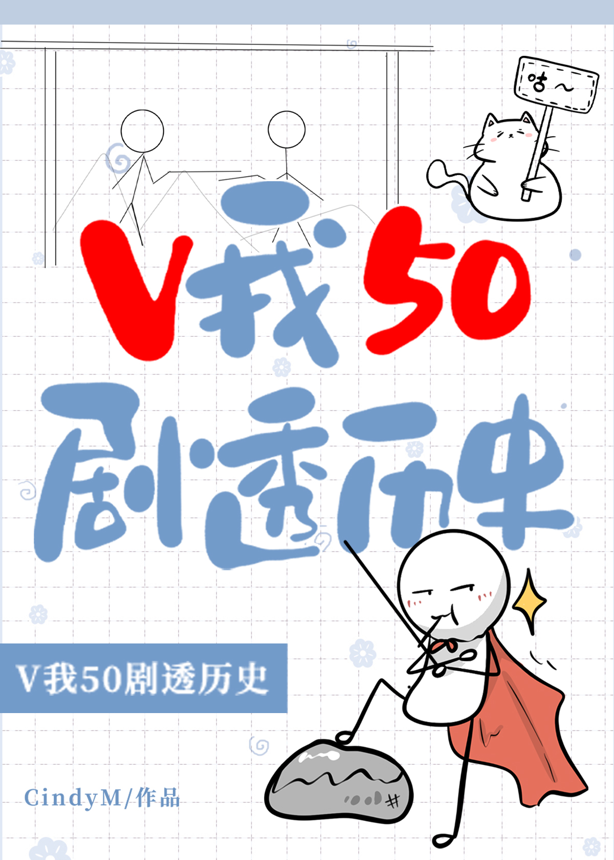 V我50,剧透历史