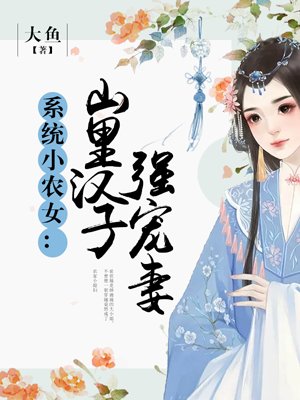 系统小农女:山里汉子强宠妻TXT玄幻阁小说