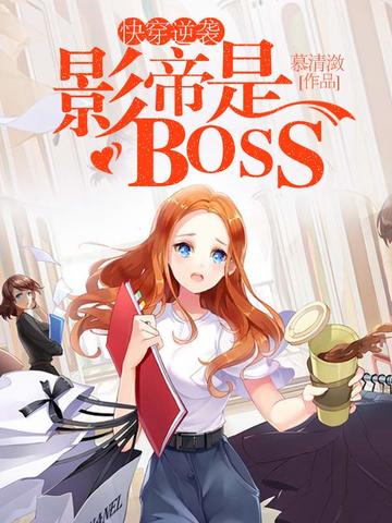 影帝是boss