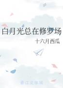 白月光的日常修罗场