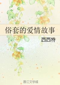 俗套爱情故事 博君一肖