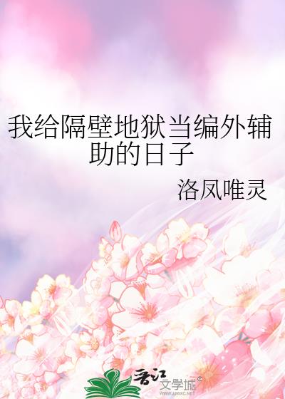 我给隔壁班级当教材小说