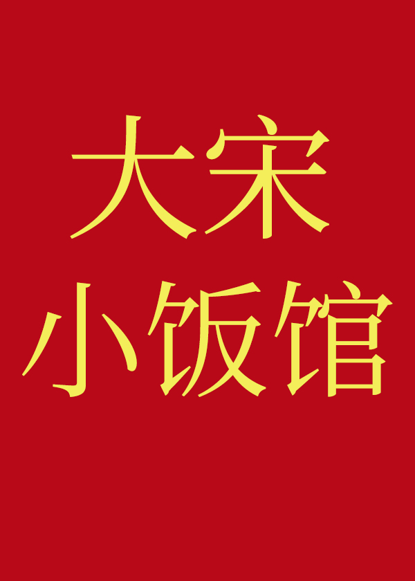 大宋小饭馆宠妃大辣椒格格党