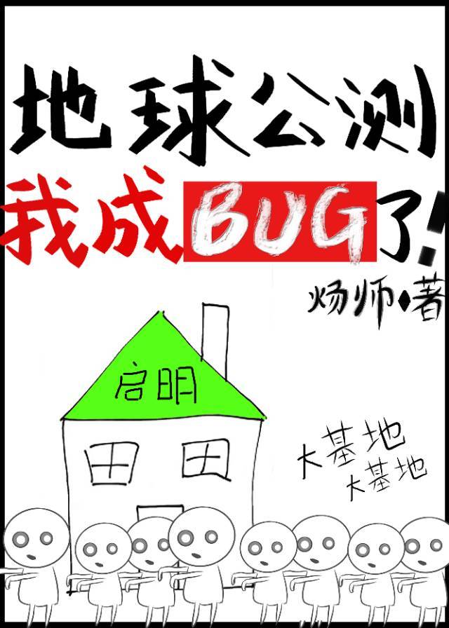 地球公测后我成bug了!小说在线看