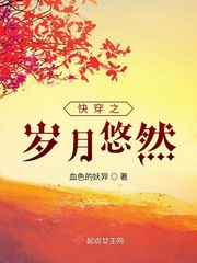 快穿之岁月悠然下载