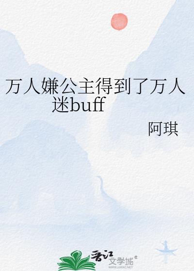 万人嫌公主得到了万人迷buf78