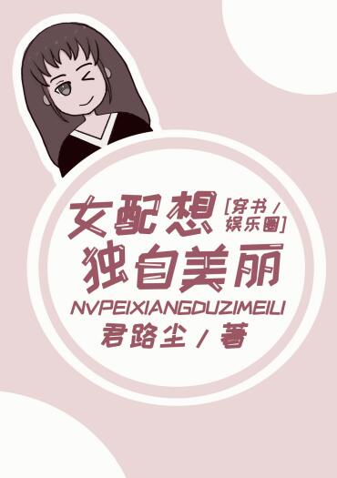 女配想独自美丽[穿书