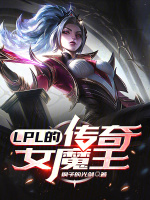 lpl的传奇女魔王下载