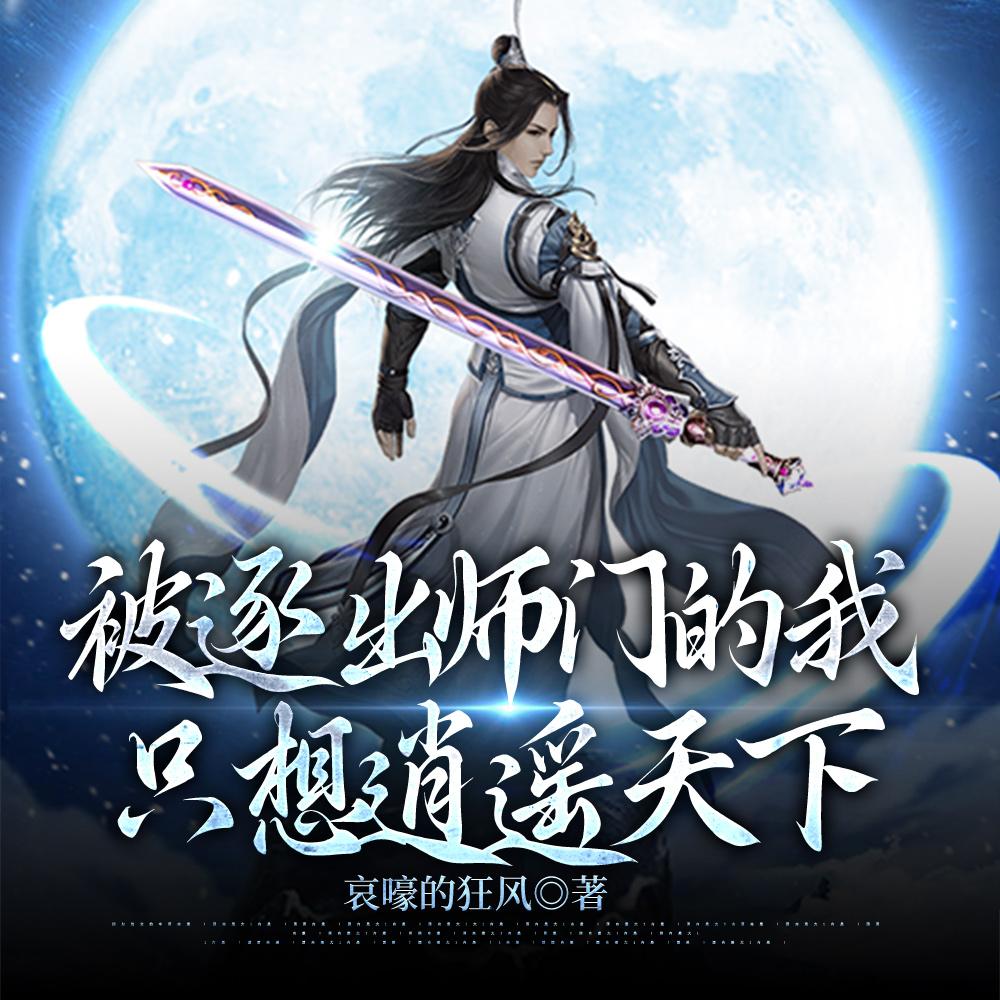 被师父逐出师门