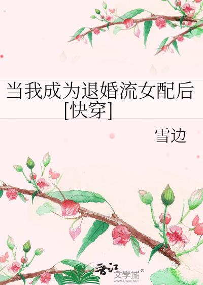 《当我退隐后》作者:归鹤远山