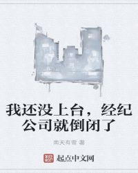 我还没上台，经纪公司就倒闭了