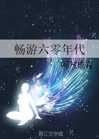 畅游六零年代千千完整版