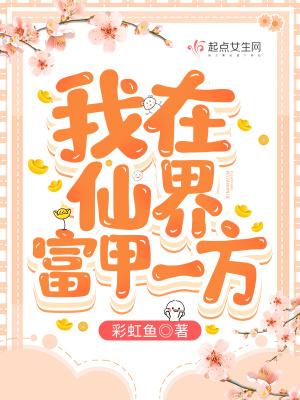 我在仙界交易 小说